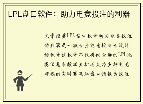 LPL盘口软件：助力电竞投注的利器