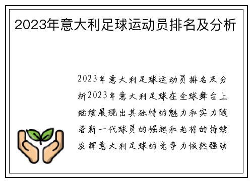 2023年意大利足球运动员排名及分析