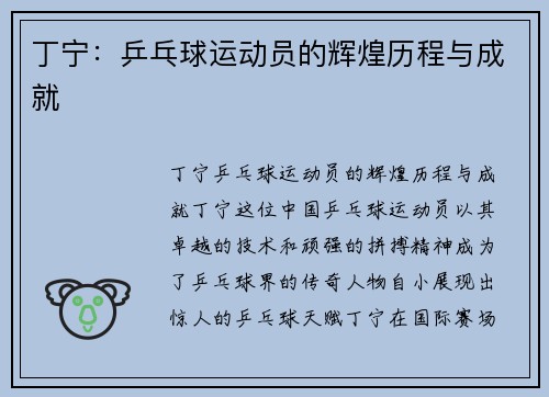 丁宁：乒乓球运动员的辉煌历程与成就