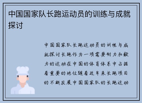 中国国家队长跑运动员的训练与成就探讨