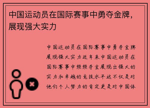 中国运动员在国际赛事中勇夺金牌，展现强大实力