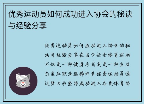 优秀运动员如何成功进入协会的秘诀与经验分享