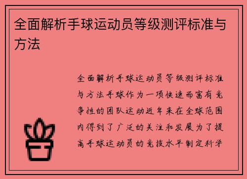 全面解析手球运动员等级测评标准与方法