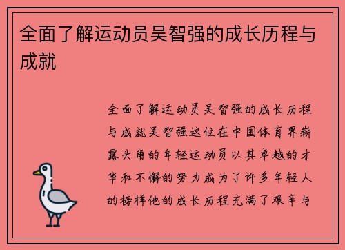 全面了解运动员吴智强的成长历程与成就