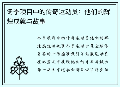 冬季项目中的传奇运动员：他们的辉煌成就与故事