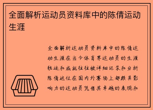 全面解析运动员资料库中的陈倩运动生涯