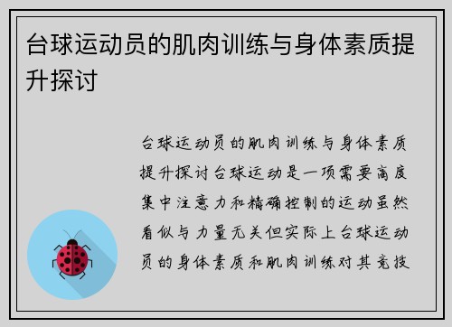 台球运动员的肌肉训练与身体素质提升探讨