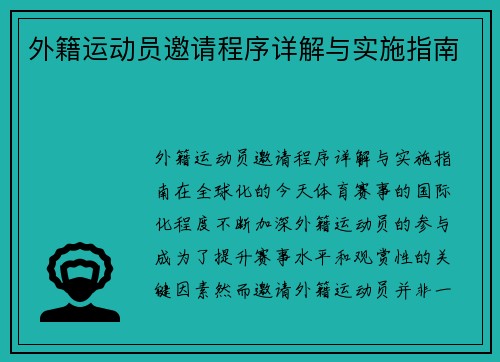 外籍运动员邀请程序详解与实施指南