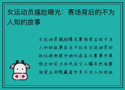 女运动员尴尬曝光：赛场背后的不为人知的故事