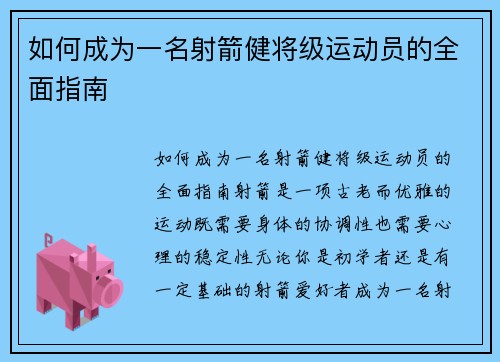 如何成为一名射箭健将级运动员的全面指南