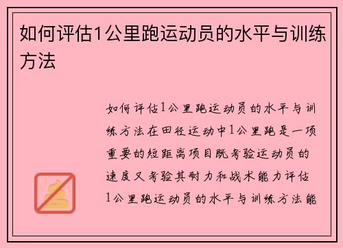 如何评估1公里跑运动员的水平与训练方法