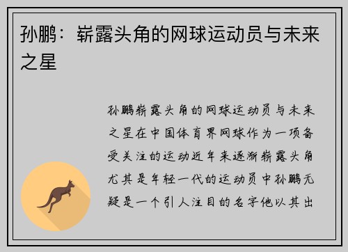 孙鹏：崭露头角的网球运动员与未来之星