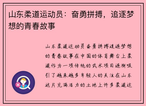 山东柔道运动员：奋勇拼搏，追逐梦想的青春故事